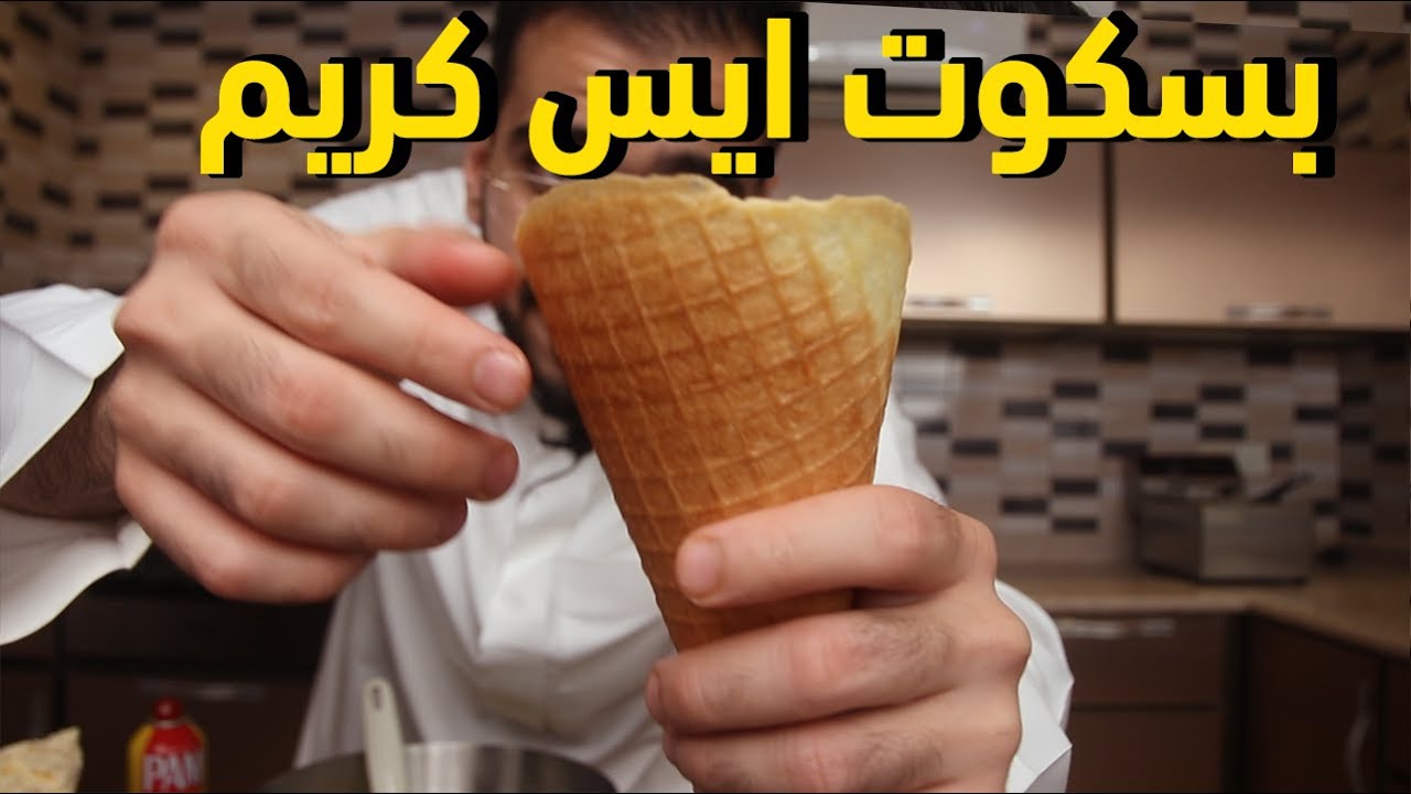 طريقة صنع بسكوت الايس كريم المنزلي