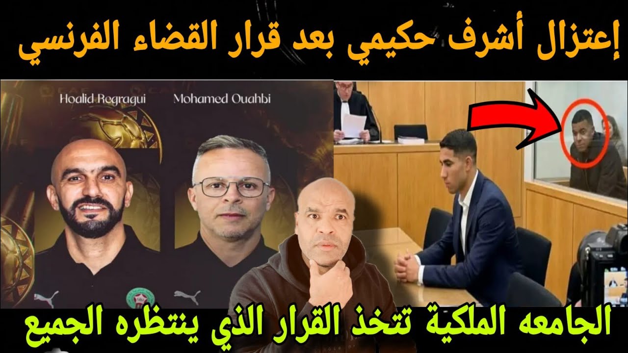 إعتزال أشرف حكيمي بعد قرار القضاء الفرنسي وتصريح حاسم من مبابي دفاعا عنه و لجامعة تتخذ لقرار النهائي