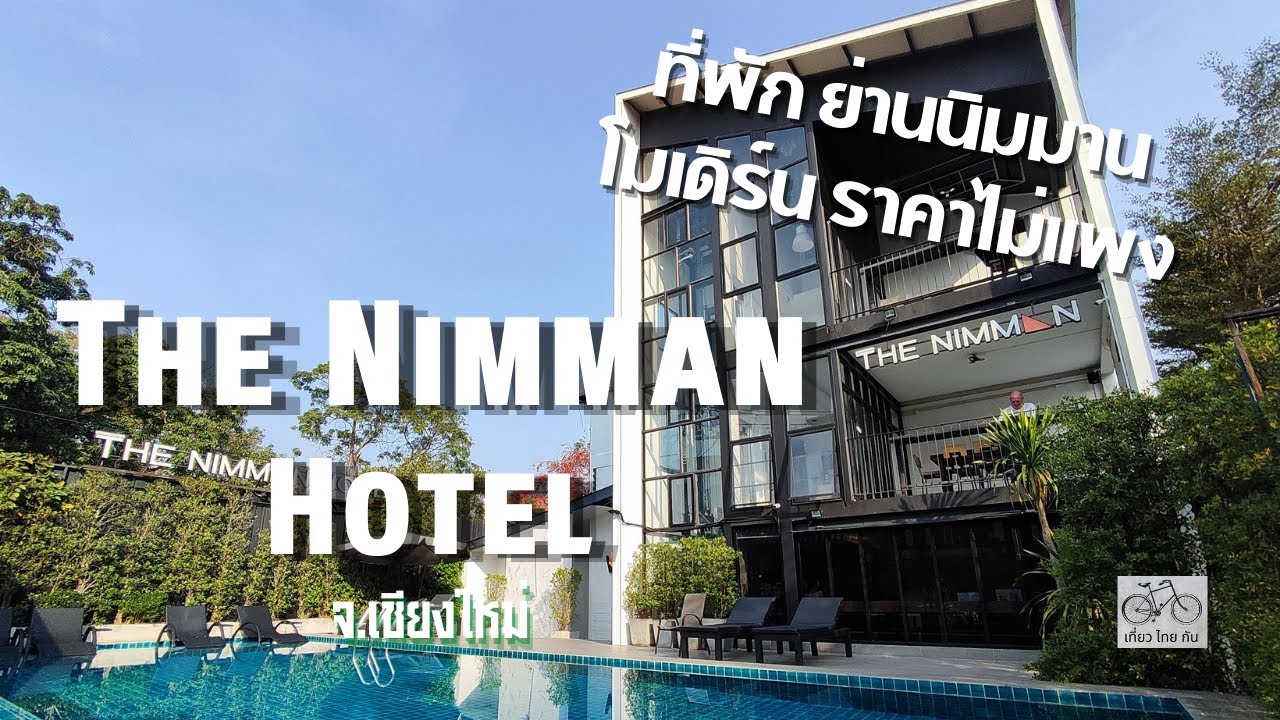 ที่พักเชียงใหม่ โรงแรม เดอะ นิมมาน โฮเต็ล ( The Nimman Hotel ) เมืองเชียงใหม่ จังหวัดเชียงใหม่