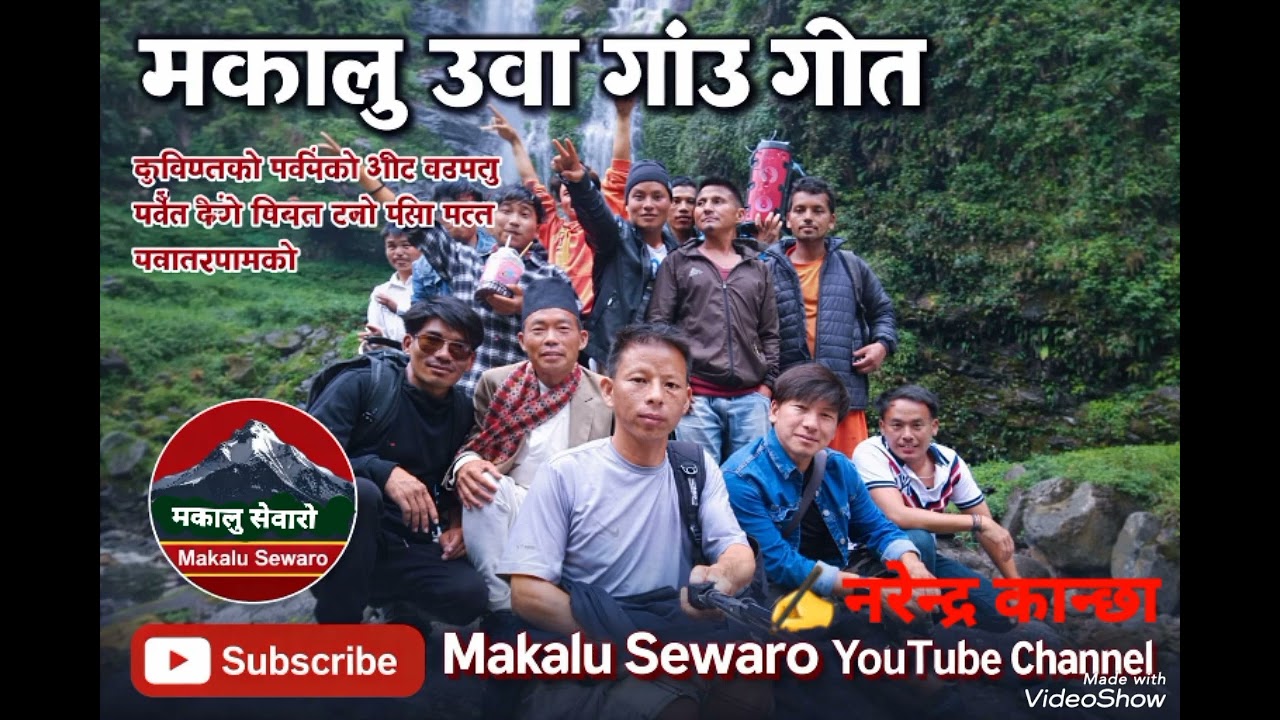 मकालु ऊवा गाऊ सेरोफेरो नेपाली गीत