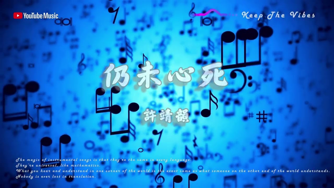 《仍未心死》 原版伴奏｜原唱: 許靖韻