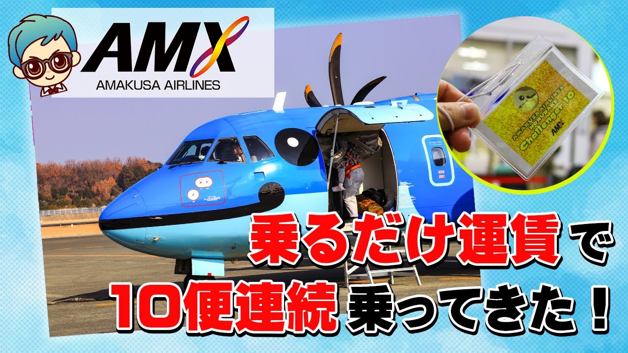 【天草エアライン】1日全10便連続搭乗「AMX2018乗るだけ運賃」にチャレンジしてきた