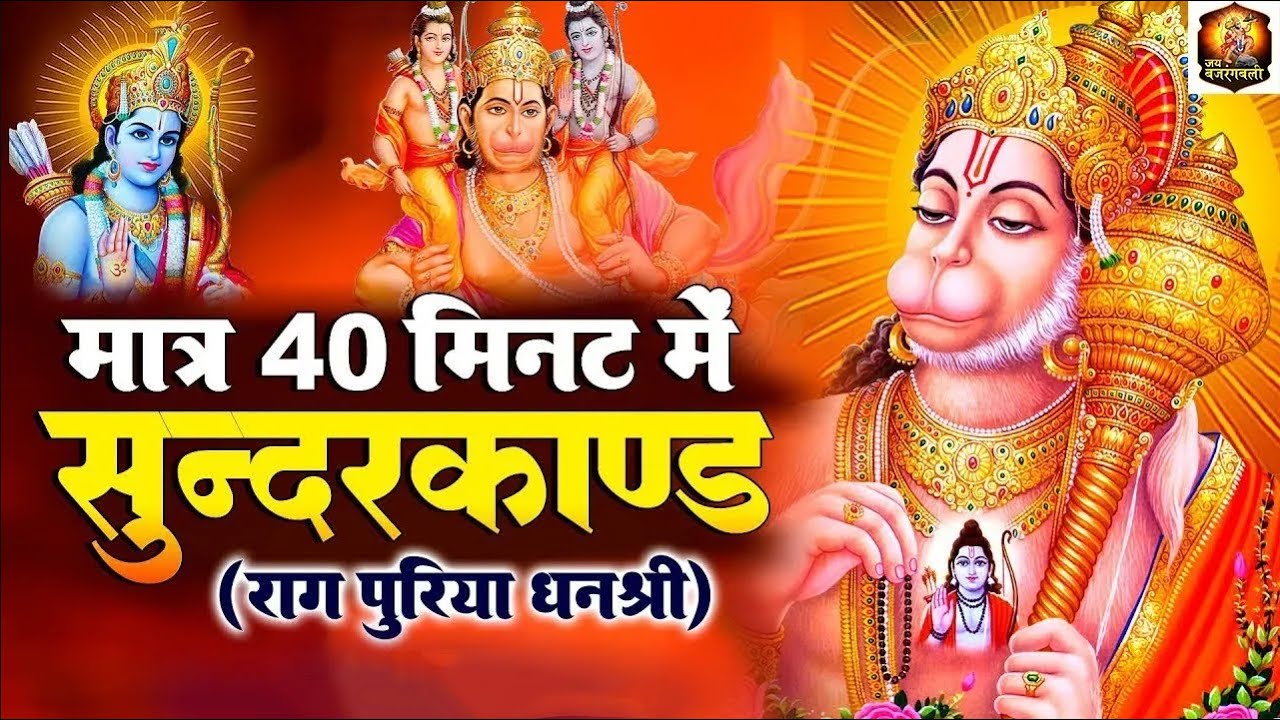 सुन्दरकाण्ड पाठ का प्रभाव ऐसा कि गलती से सुनते ही कर्ज़ और बीमारी खत्म हो जाती हैं
