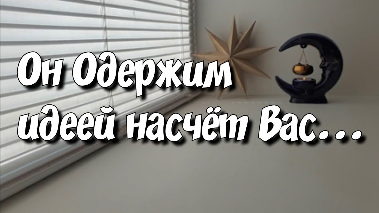 ОГО‼️Нужна ли Вы Ему⁉️ Что дальше будет⁉️ таро расклад #таро #картытаро