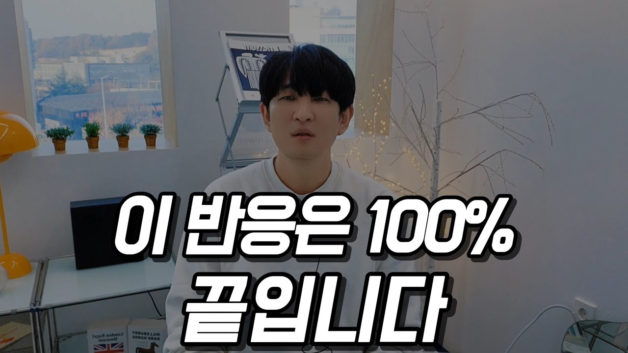 이 반응이 나오면, 공백기 더 가지면 끝납니다!
