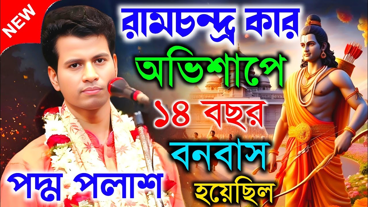 রামচন্দ্র কার অভিশাপে ১৪ বছর বনবাস হয়েছিল।। কীর্তনীয়া পদ্ম পলাশ । Padma palash