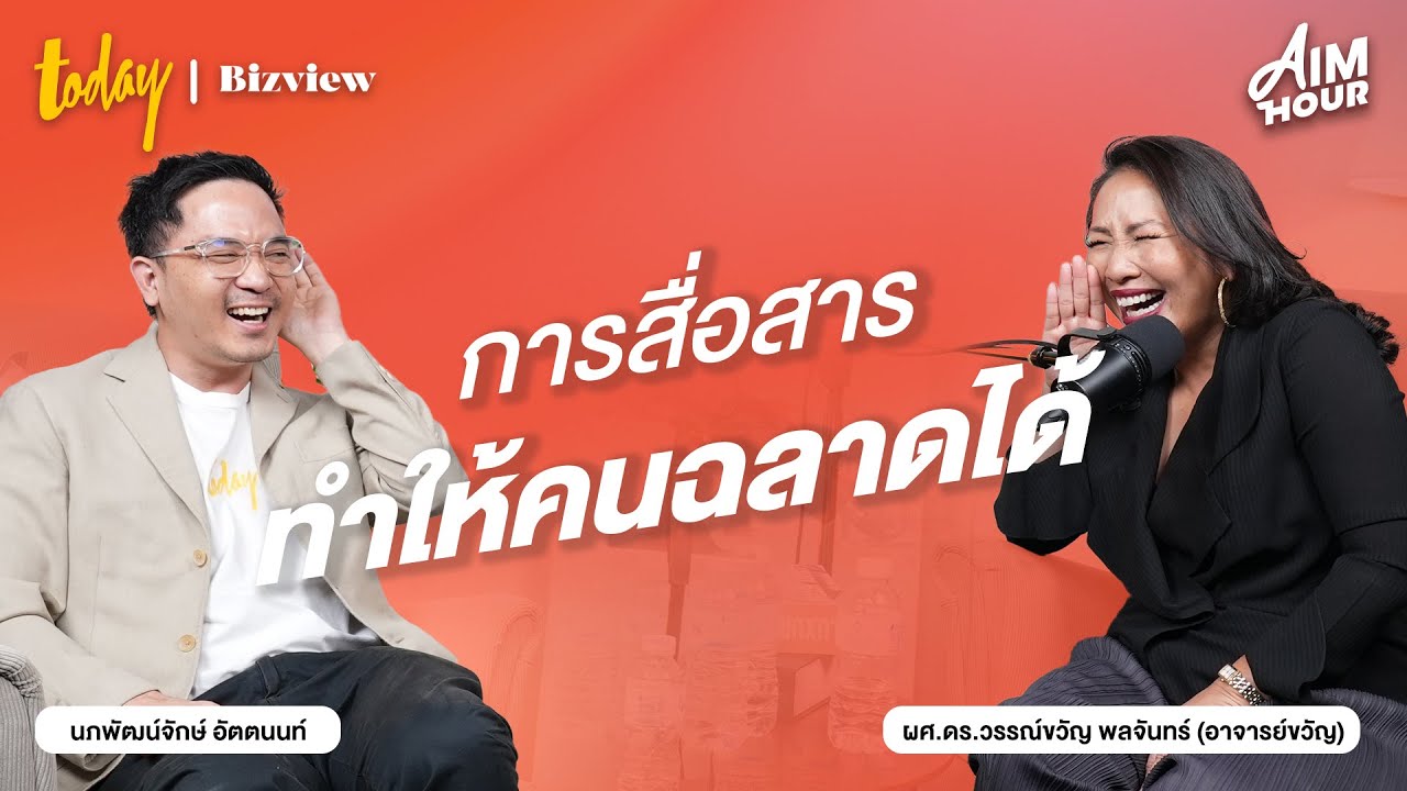 คุยกับ อาจารย์ขวัญ การสื่อสารทำให้คนฉลาดได้ สื่อที่มีแต่กระตุ้นอารมณ์จะทำให้คนโง่ ! | AIM HOUR