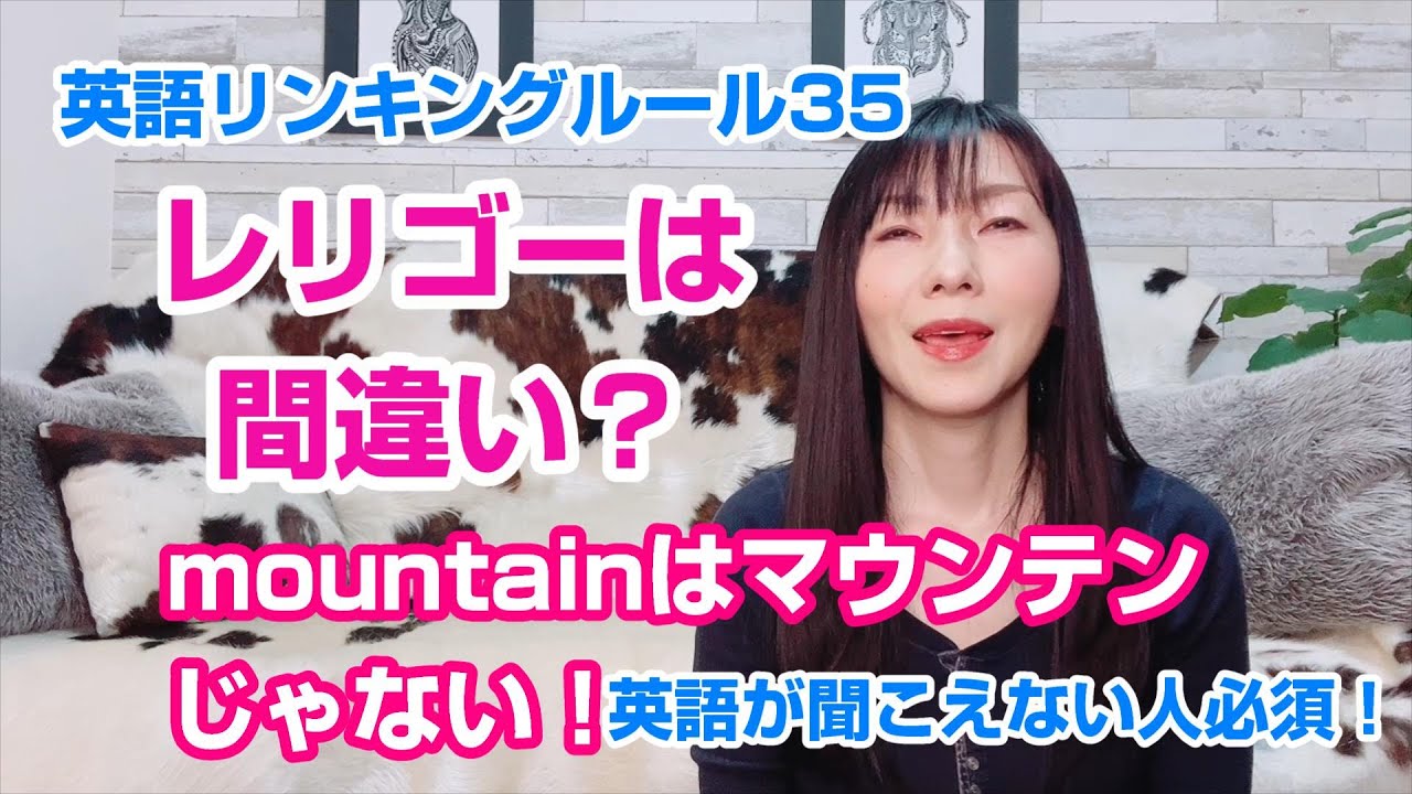 レリゴーは間違い！？mountainはマウンテンじゃない！／英語リンキングルール35のうちの⑰ 有声音に挟まれたｔ、⑱ｔの声門閉鎖音