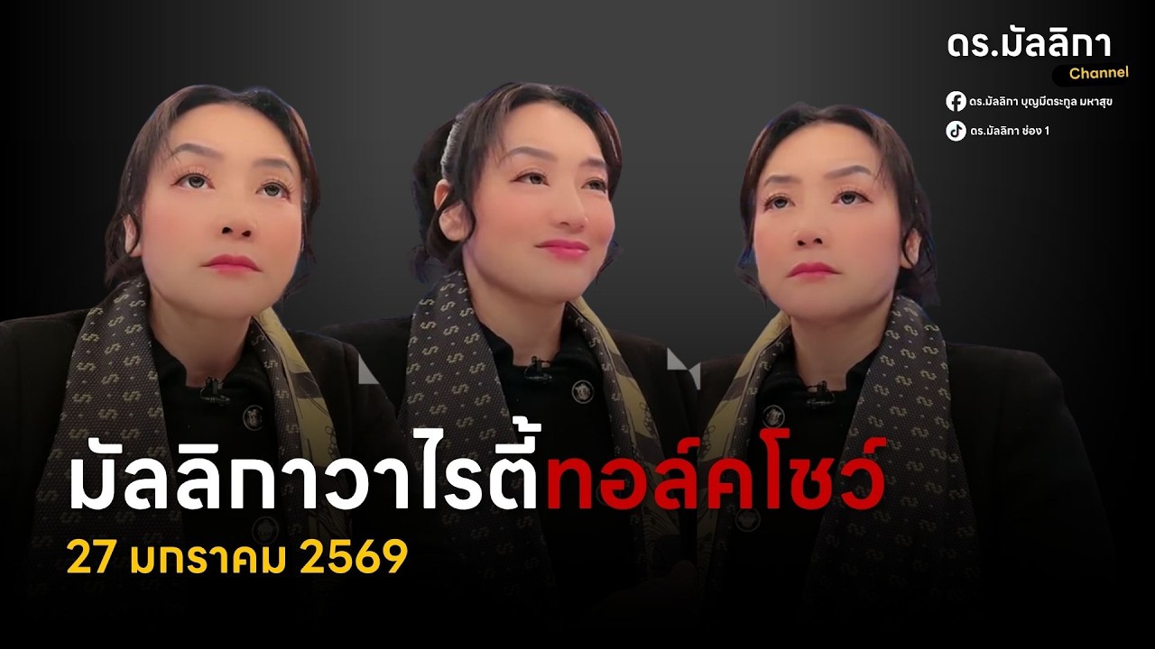 ดร.มัลลิกา Channel กำลังถ่ายทอดสด!