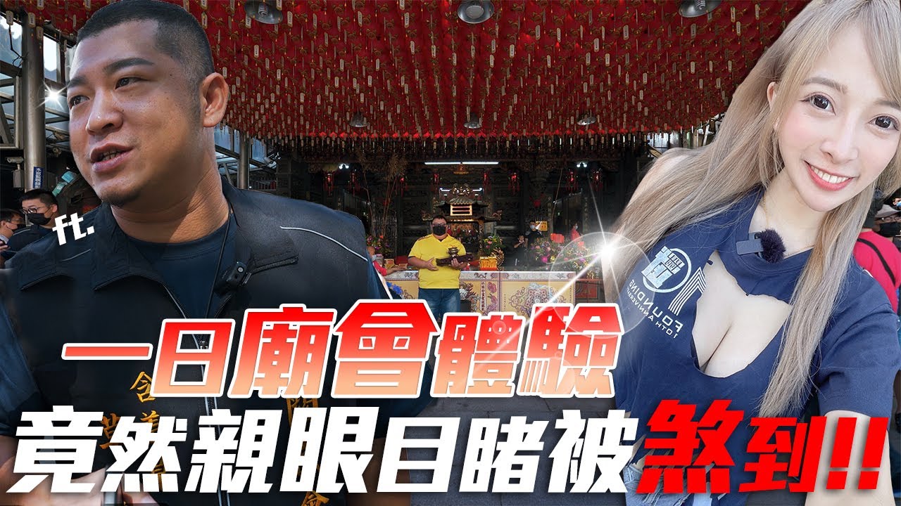 『一日廟會體驗』台中關武會竟然遇到有人被煞到！ 挑戰全台第一位廟會剪衣服達人！ @xiucaohan  【嵐芯語】