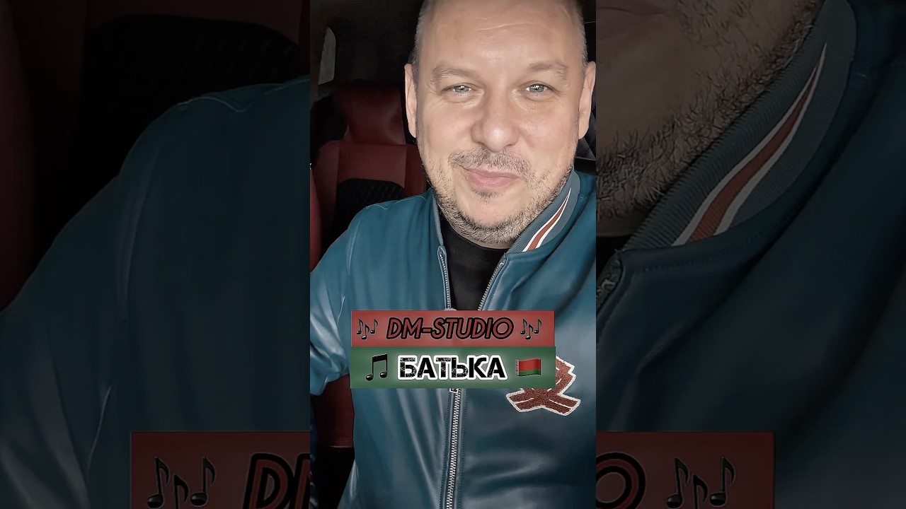 🎵 Батька 🇧🇾 DM-STUDIO
