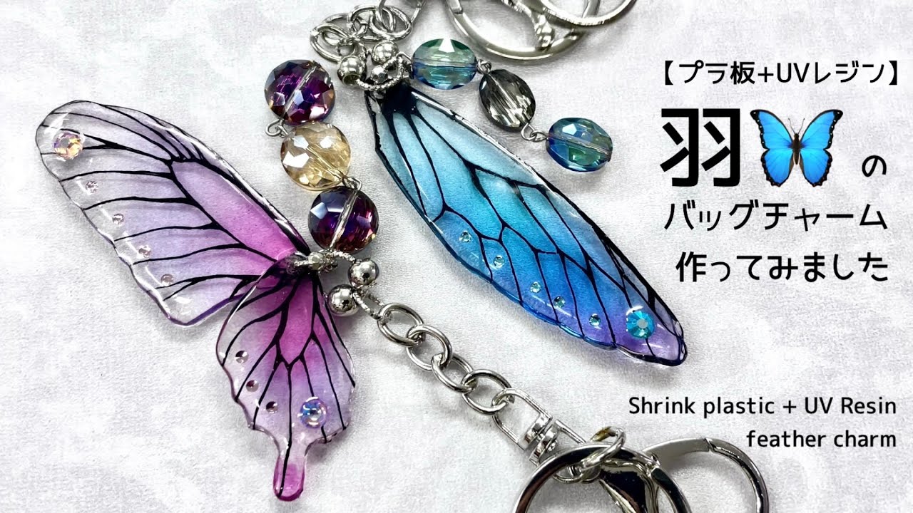 【プラ板+レジン】羽のバッグチャーム作ってみました🦋Shrink plastic + UV Resin feather charm
