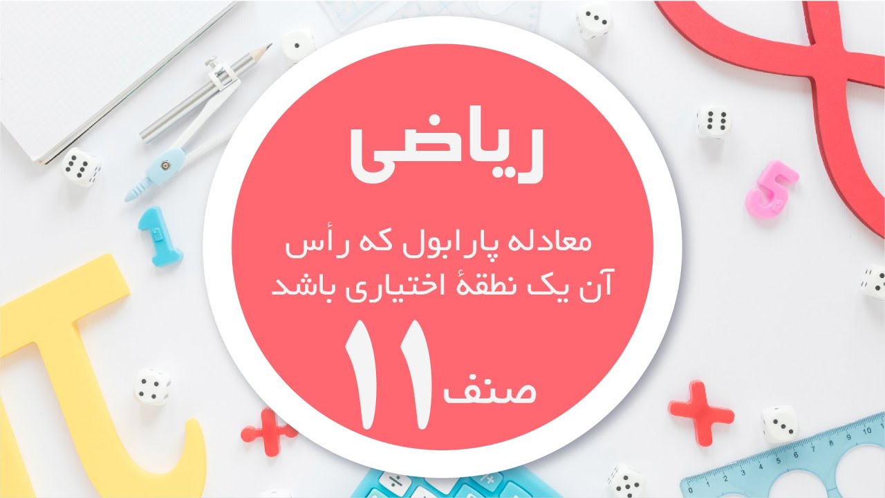 ریاضی صنف 11 | معادله پارابول که رأس آن یک نطقۀ اختیاری باشد