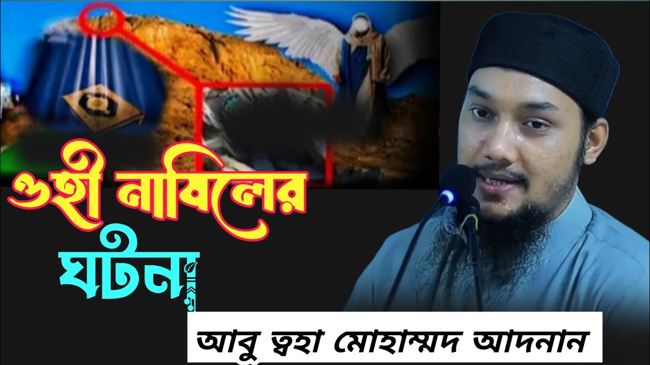 রাসূল সাল্লাহু সালাম এর উপর যখন ওহী আসে । আবু ত্বহা মোহাম্মদ আদনান #foryou #islamicscripture #awaz 