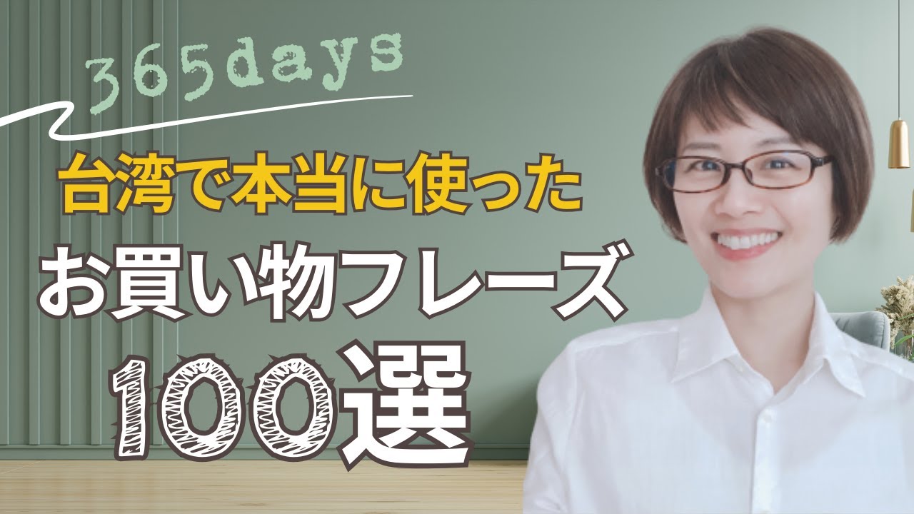 【台湾華語365days】台湾で本当に使った｜日常会話フレーズ100選｜お買い物篇①