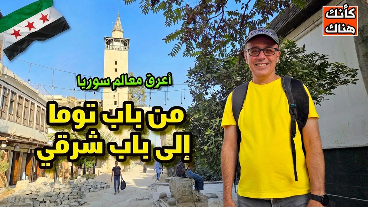 من باب توما الى باب شرقي اكتشاف أعرق معالم سوريا - دمشق ٥ - سوريا