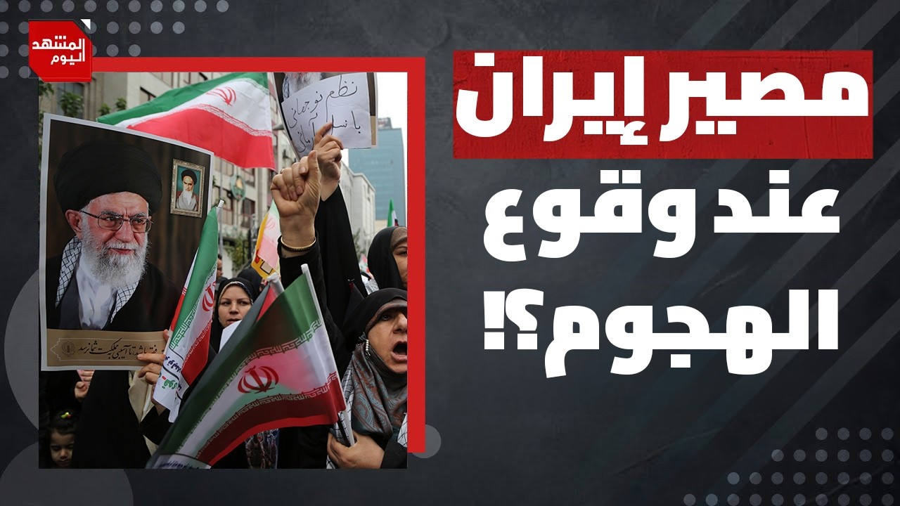 عاملان سيحسمان مصير أي هجوم أمريكي على إيران عند وقوعه؟! | المشهد اليوم