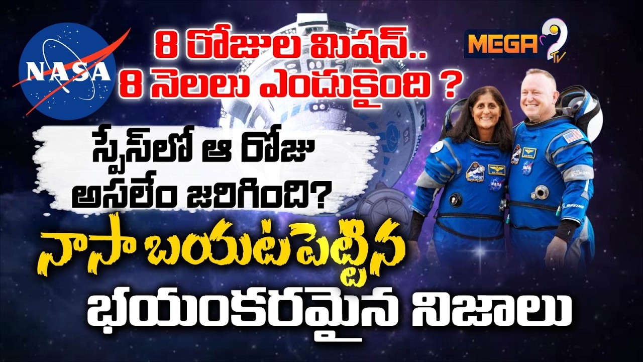How Sunita 8 Day Space Mission Turned Into 9-Month Stay : స్పేస్‌లో ఆ రోజు అసలేం జరిగింది? | Mega9TV