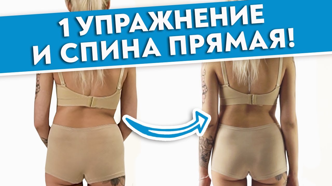 Как выпрямить спину за 40 секунд? / СКОЛИОЗ: лечение и профилактика
