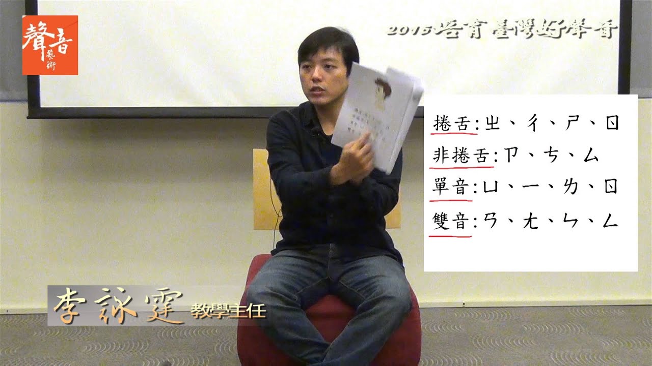 聲音藝術 2015培育臺灣好聲音 2-4 正音訓練實作