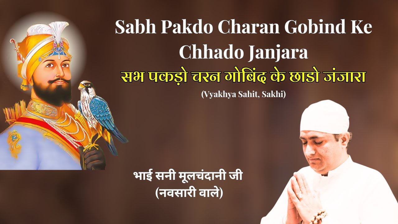 Sabh Pakdo Charan Gobind Ke Chhado Janjara - Bhai Sunny Mulchandani Ji, Navsari Wale