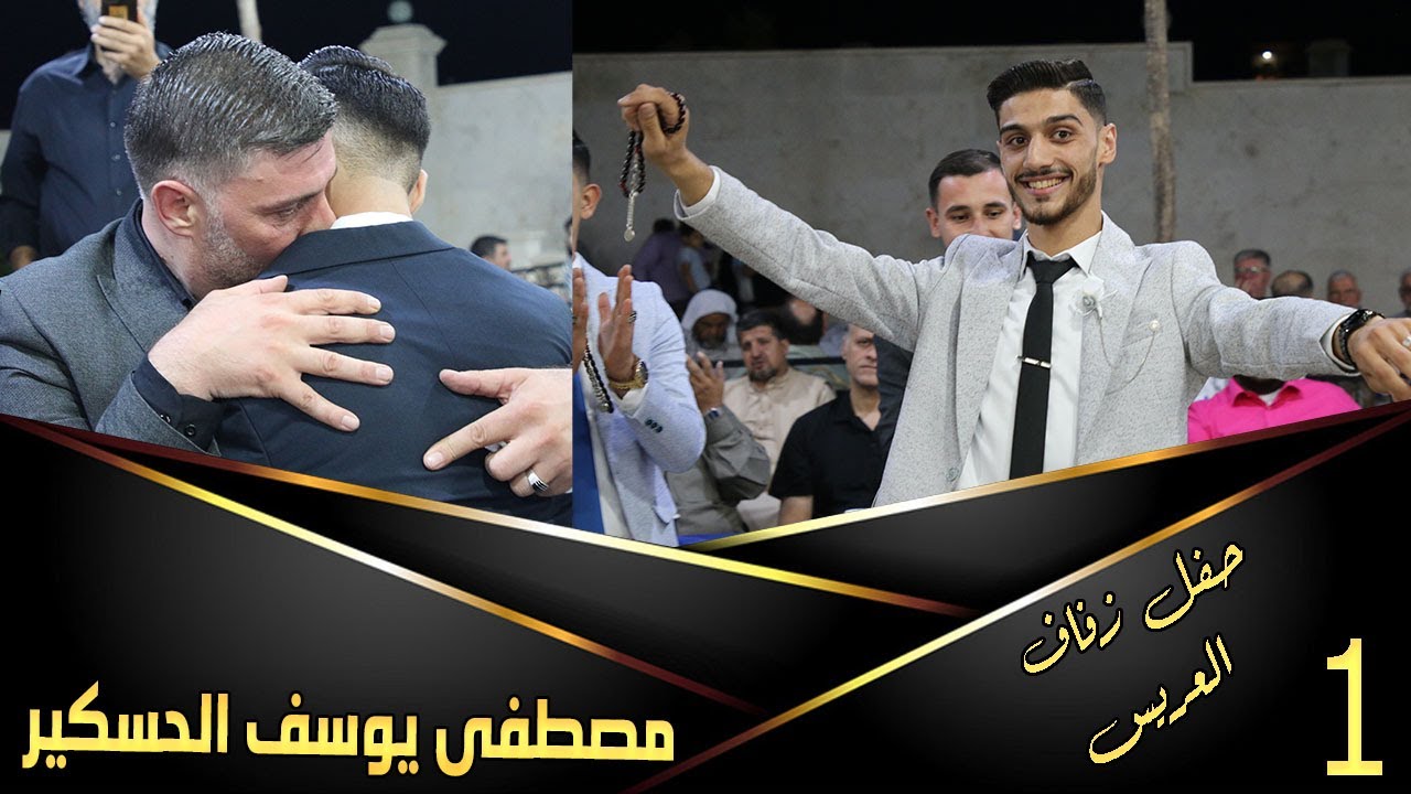 حفل زفاف العريس مصطفي  يوسف حسكير 1