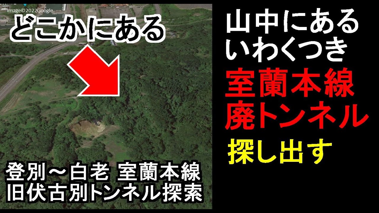 【廃線探索】山中に眠る明治と大正の鉄道廃ずい道を探し出す/室蘭本線