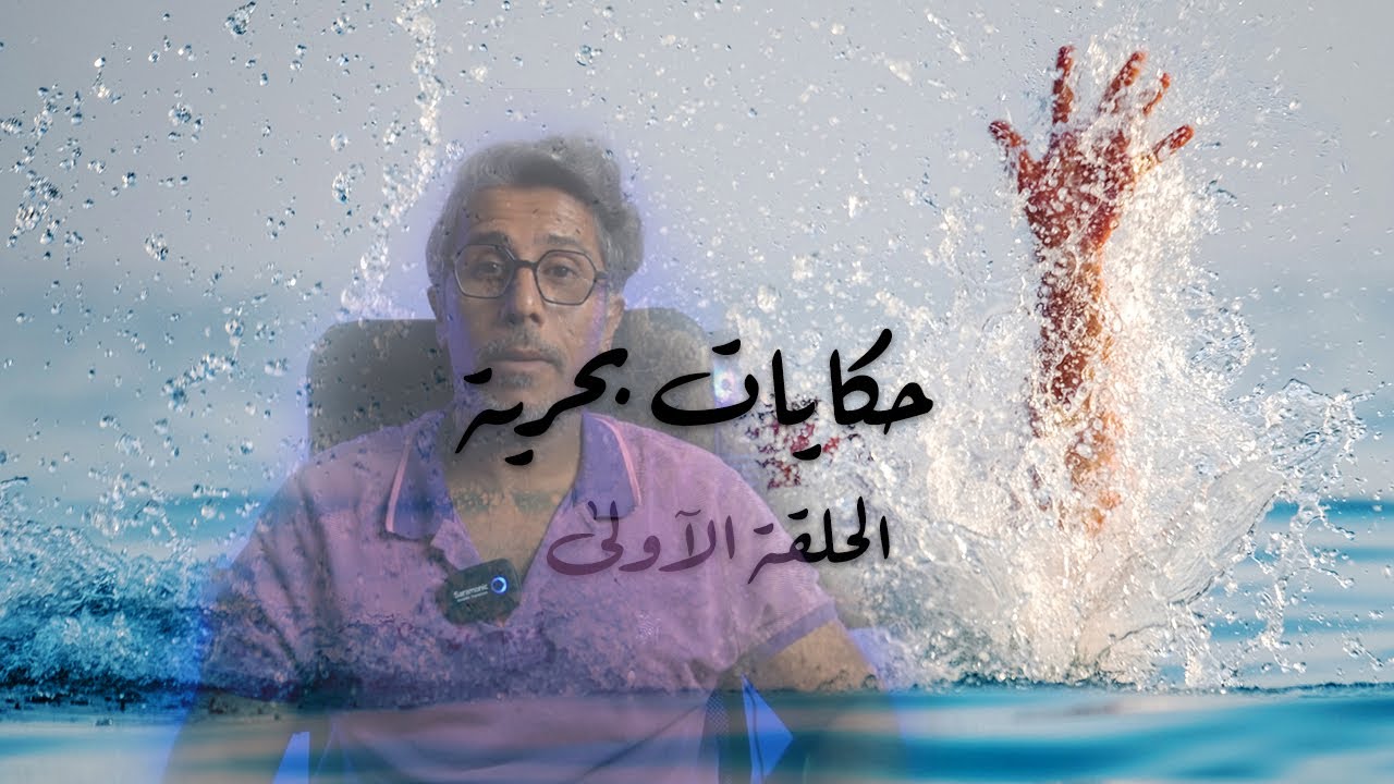#قصة / حمد وخالد يصارعان الغرق في المحيط الهندي