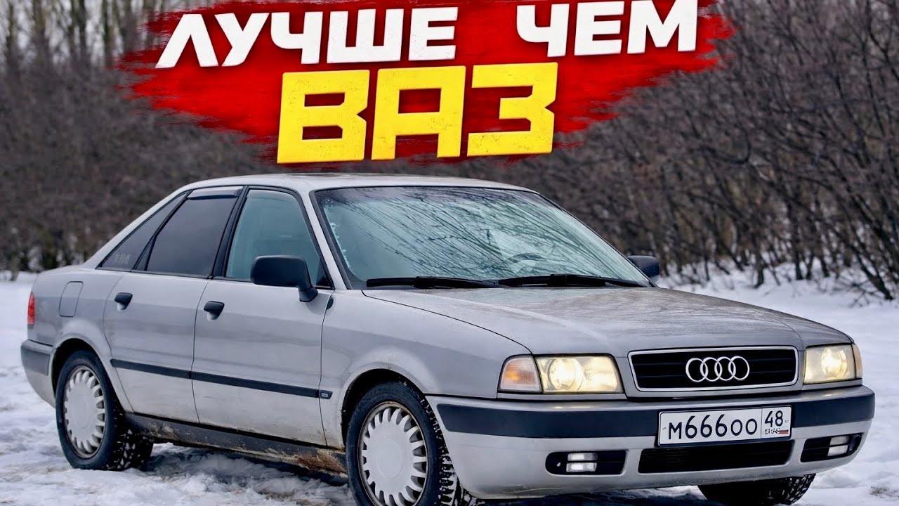 Купил Audi 80 B4 (бочка) за 80 тысяч на моновпрыске, жива в 2026?