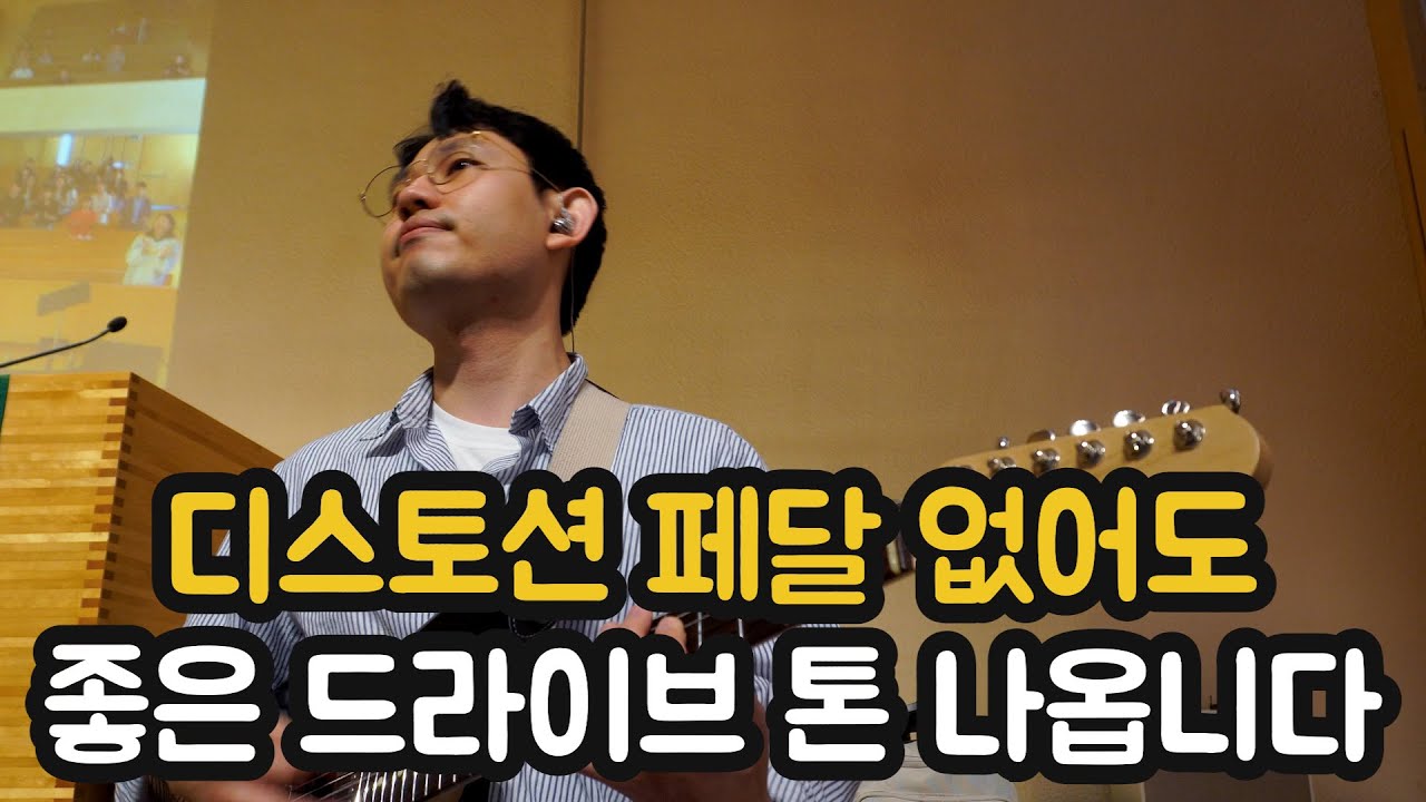 디스토션 페달 없어도 좋은 드라이브 톤 나옵니다