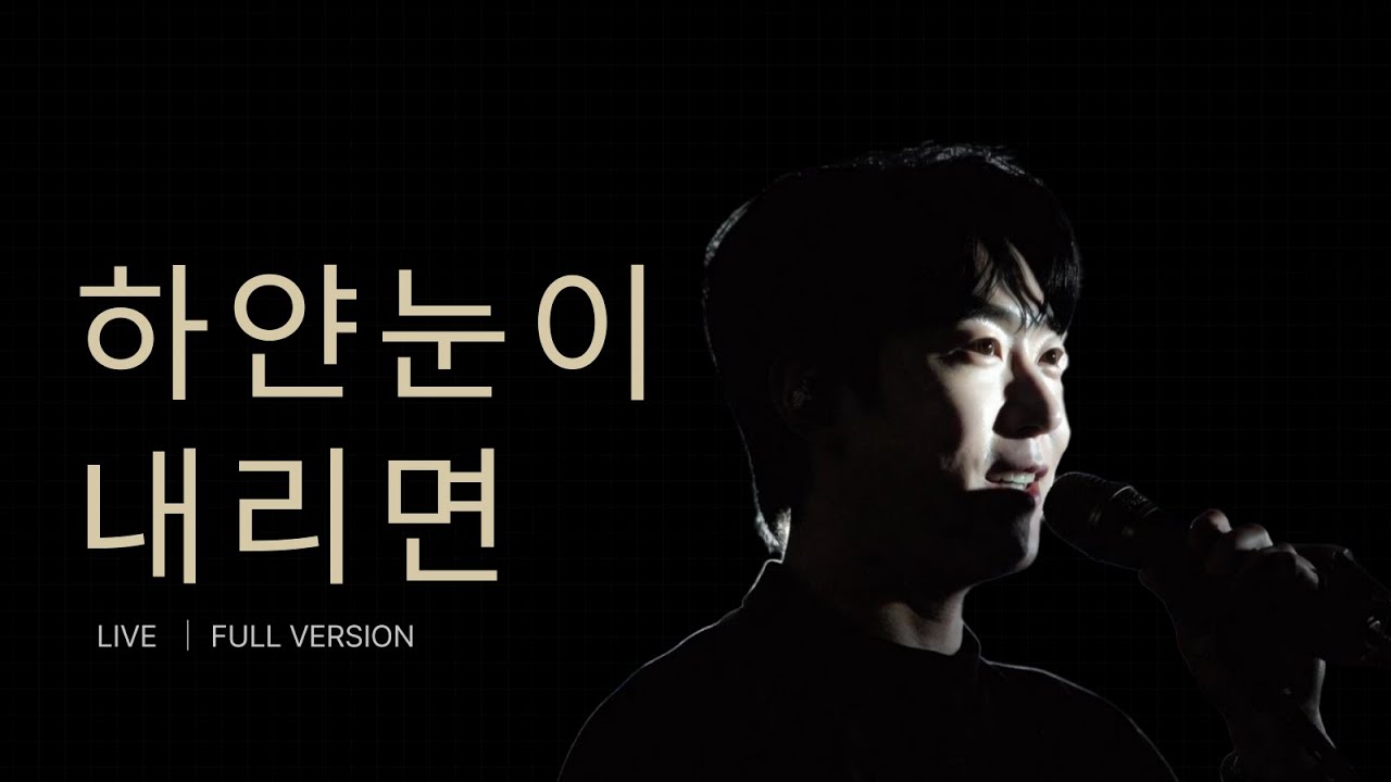 하얀 눈이 내리면