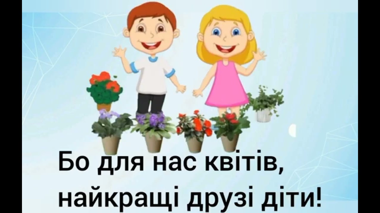 Художньо-мовленнєва діяльність. Слухання вірша про кімнатні рослини. 