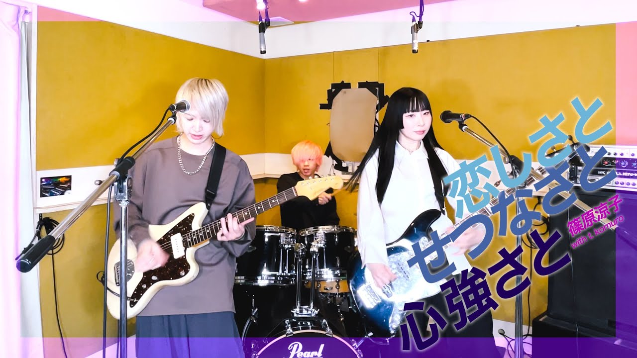 恋しさと せつなさと 心強さと / 篠原涼子 with t.komuro バンドで弾いてみた【そこに鳴る軽音部】