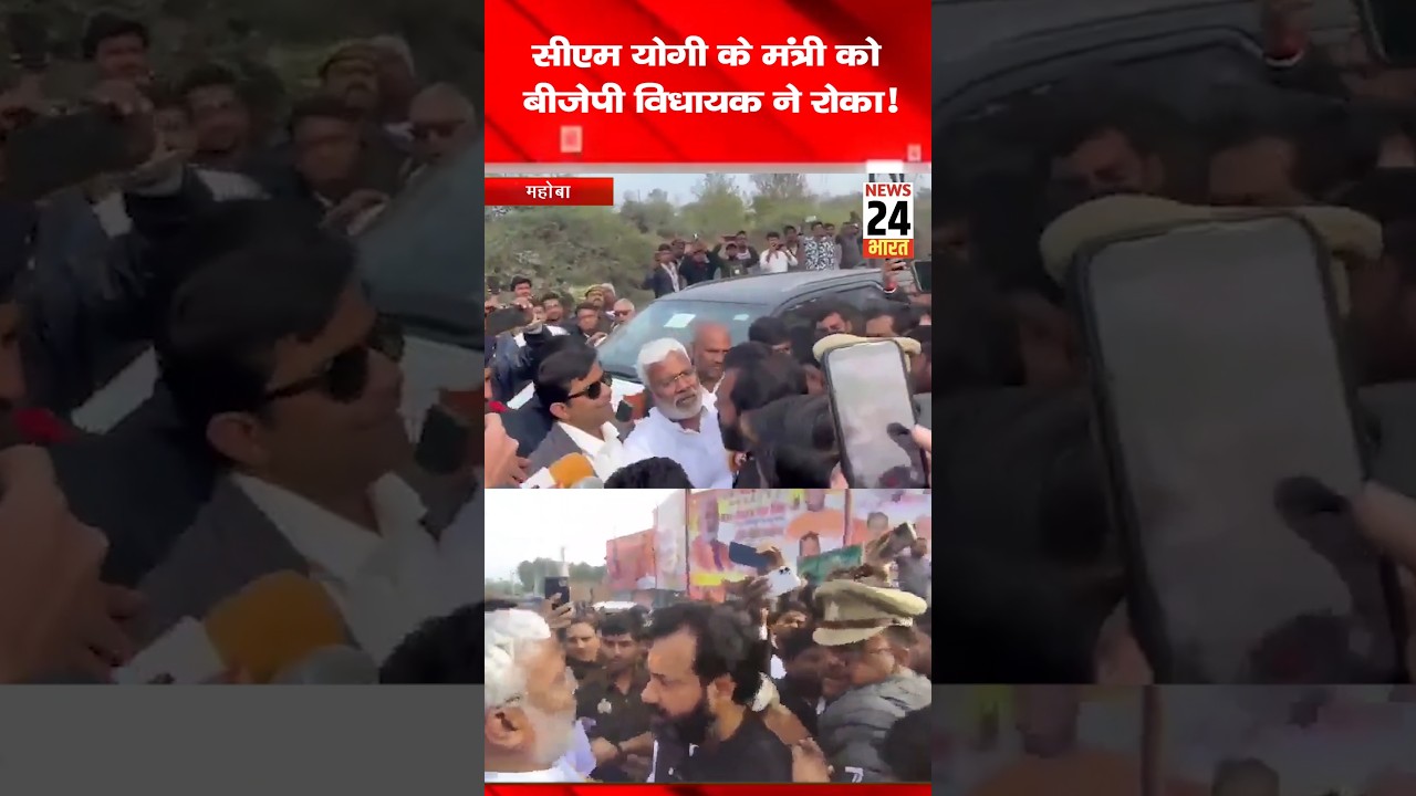 सीएम योगी के मंत्री को बीजेपी विधायक ने रोका!news24bharattv 