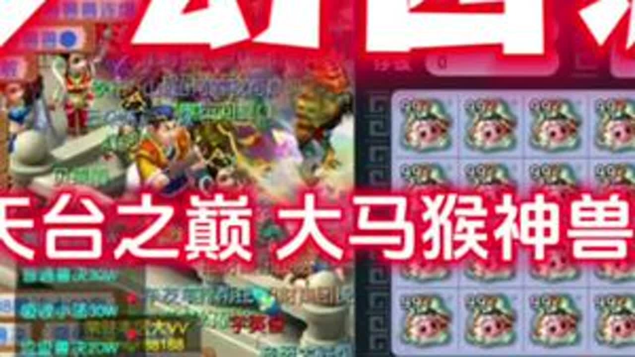 【梦幻西游】决战天台之巅大马猴神兽20连开兄弟们看看亏了多少 #旭旭宝宝 #梦幻西游 #梦幻西游樱桃派对#梦幻西游赛事  #超级联赛S4