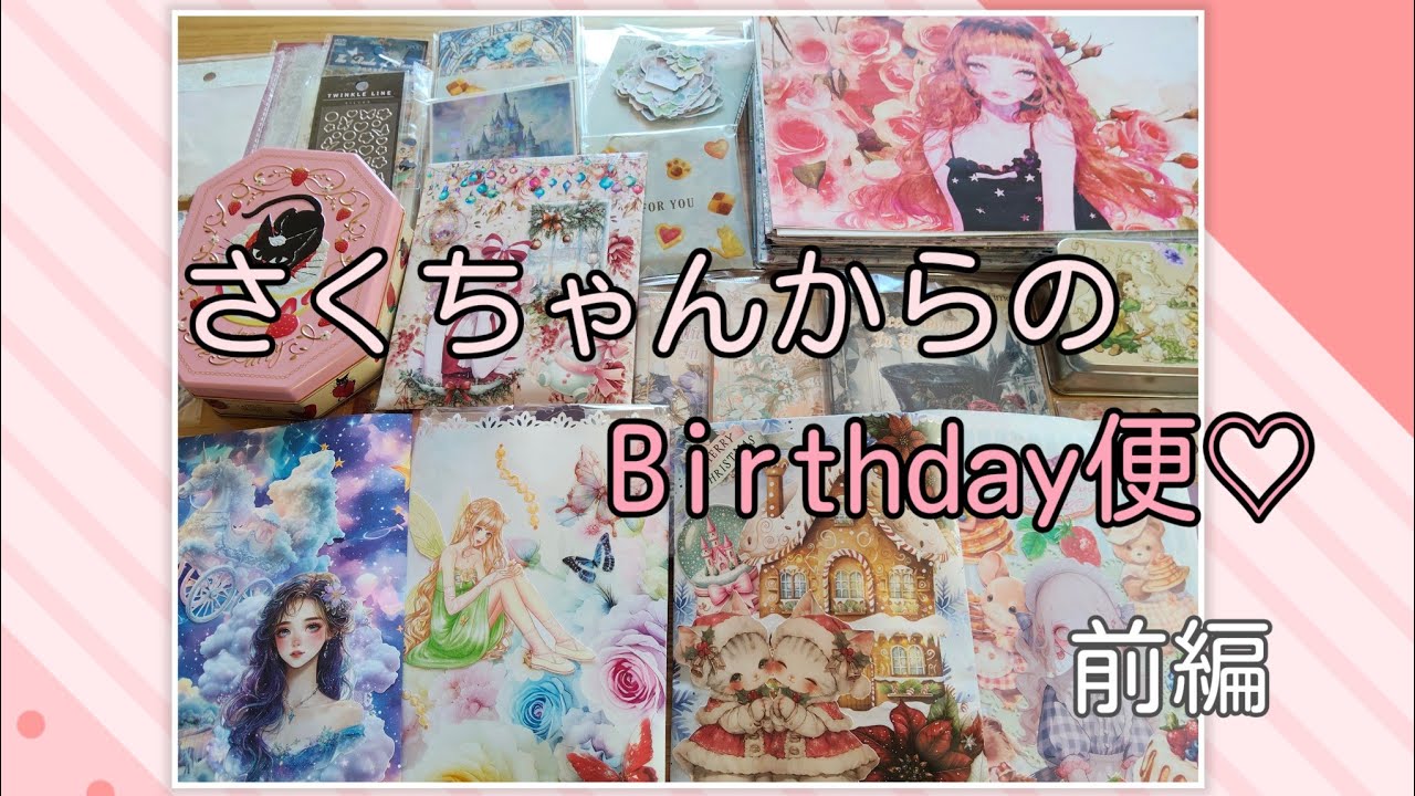 ♡Birthday便♡前編