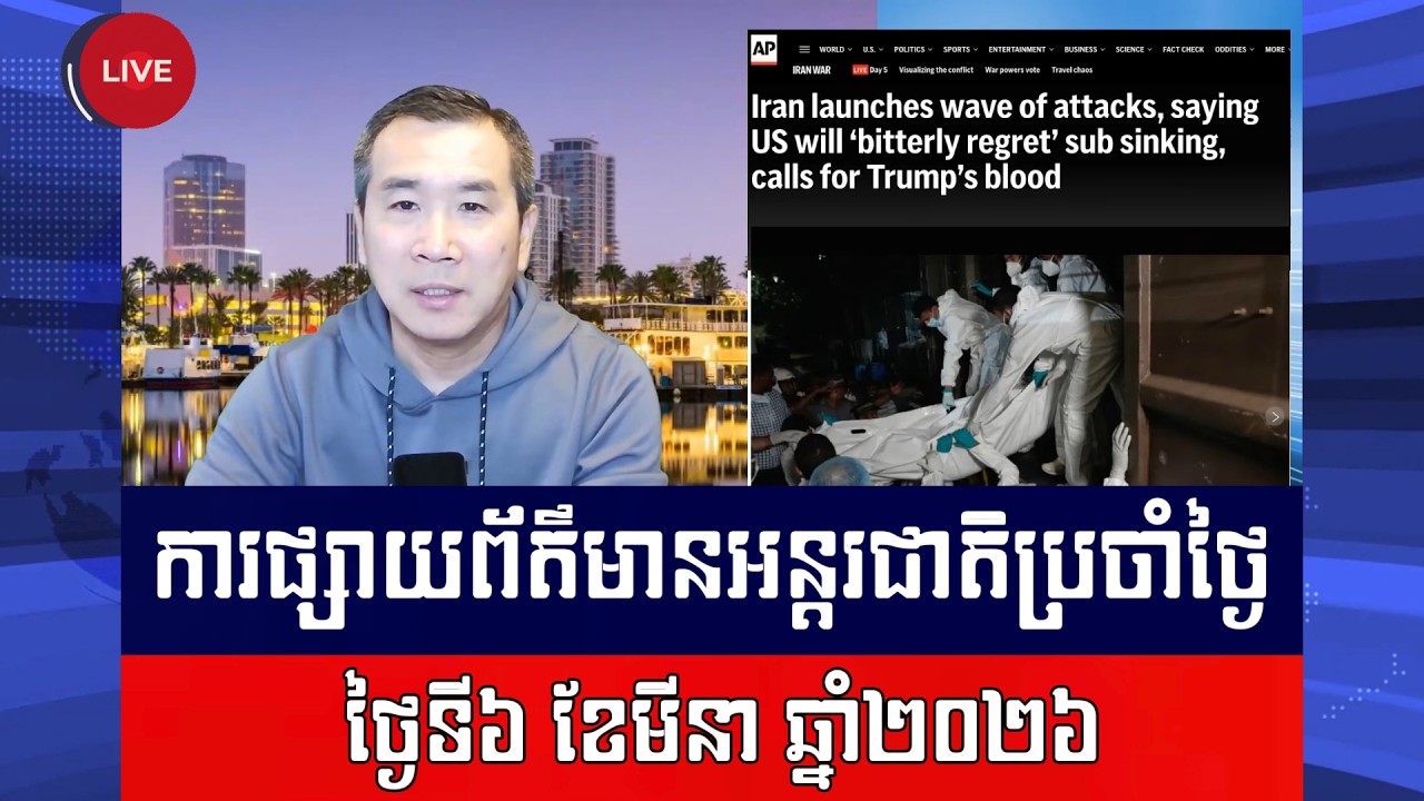 Men Kimseng​ Live Talk Show | អ៊ីរ៉ង់បាញ់មីស៊ីលជាច្រើនដាក់អ៊ីស្រាអែល ខណៈសង្គ្រាមចូលថ្ងៃទី៦!