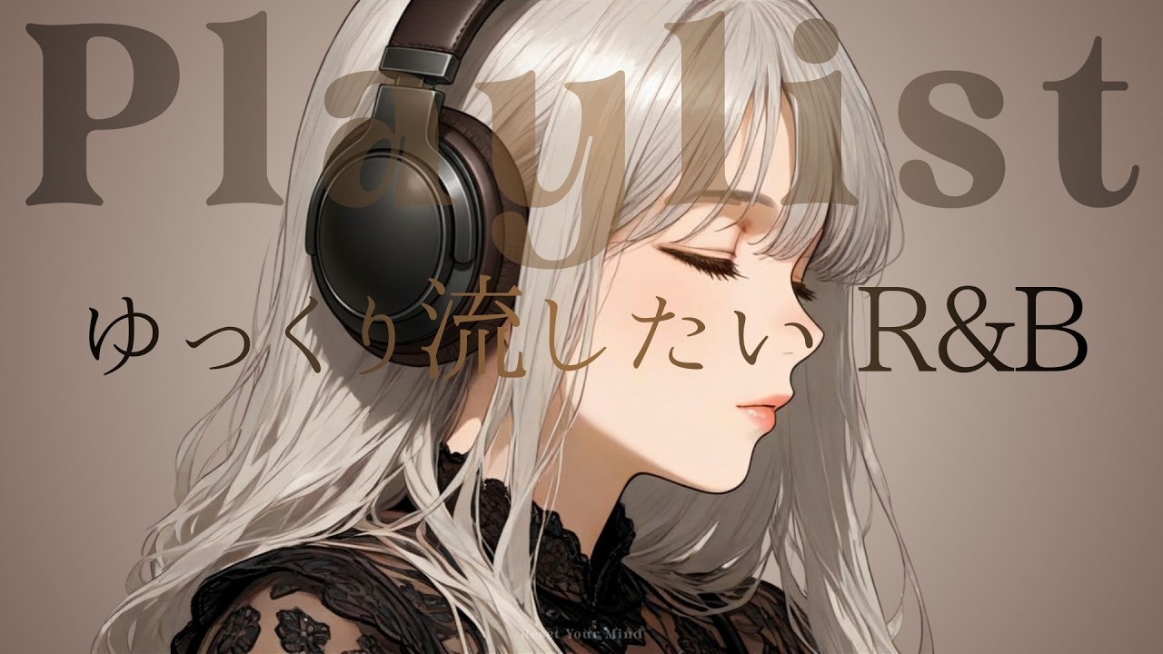 【洋楽playlist】Reset Your Mind - R&B Playlist for Work & Study / 心を整えるチルなR&B