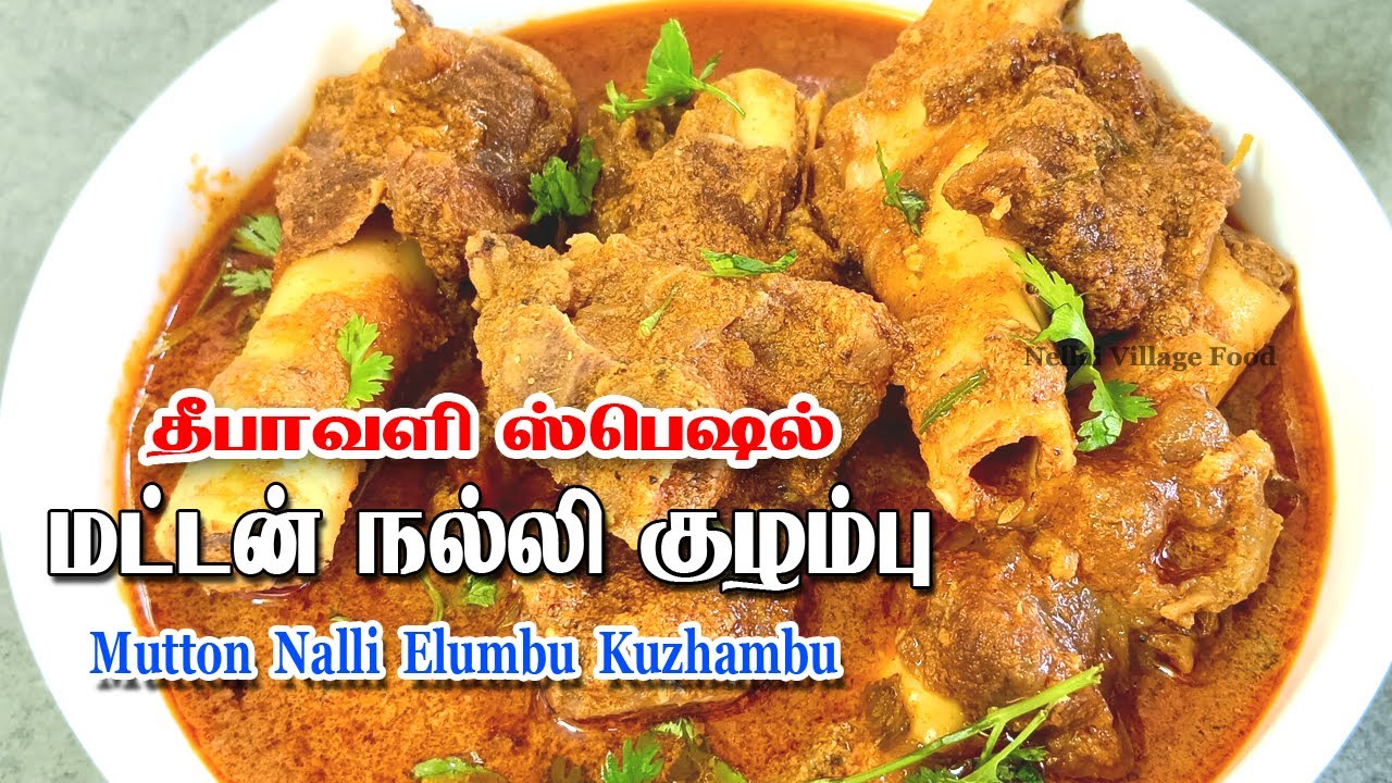 Deepavali Mutton Nalli Elumbu Kuzhambu | Kulambu varieties | Kuzhambu varieties | Kuzhambu vagaigal