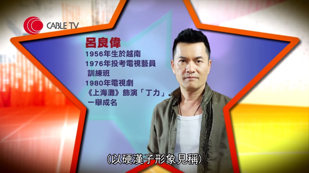 呂良偉著重家庭觀念 父親鼓勵投考演員 (星級會客室 汪曼玲)