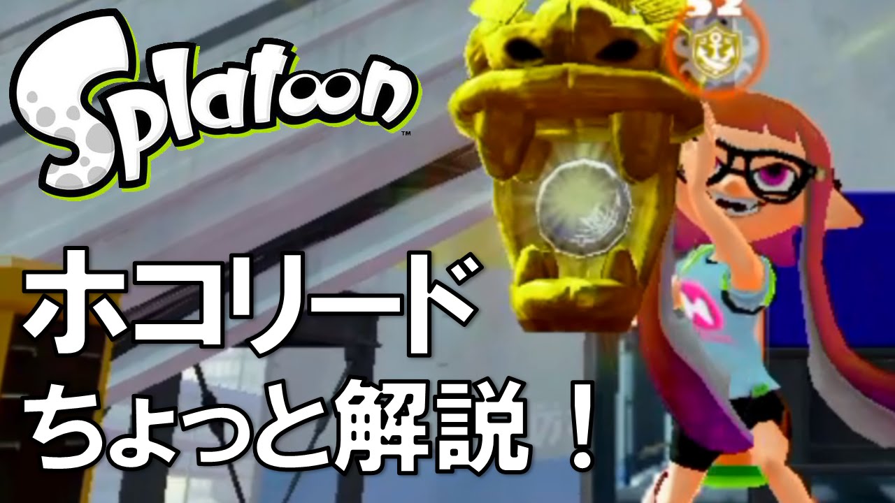 スプラトゥーン（Splatoon） ガチホコリード ちょっと解説！