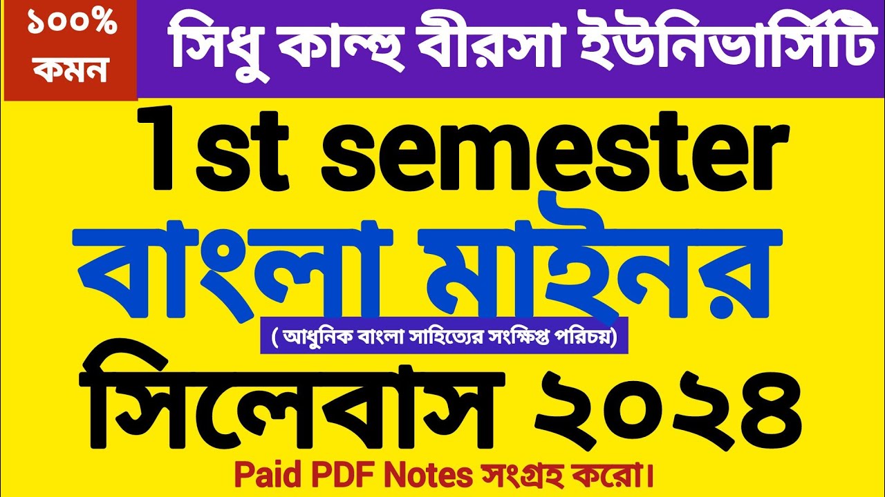skbu 1st semester Bengali Minor-1 syllabus 2024 | #sidhu_kanhu_birsha_university |#bengali_minor