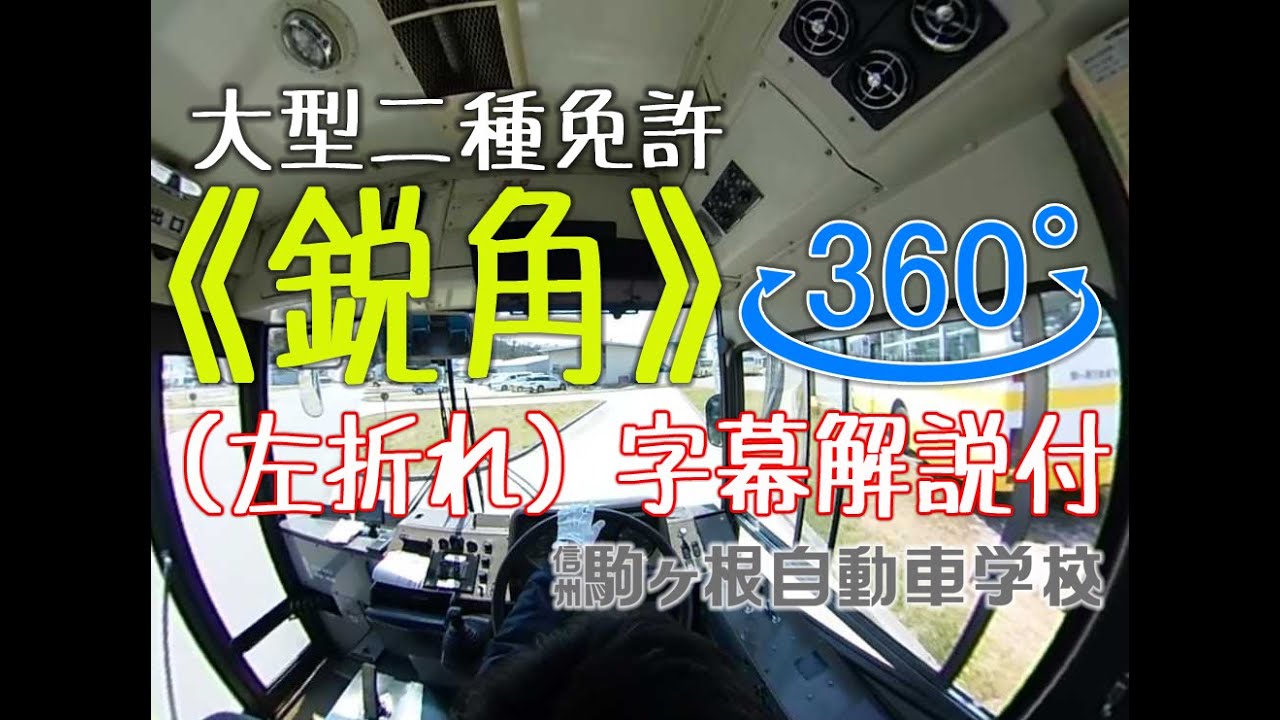 《鋭角》（左折れ）VR〈４K　解説字幕付〉　大型二種免許　【公式】駒ヶ根自動車学校