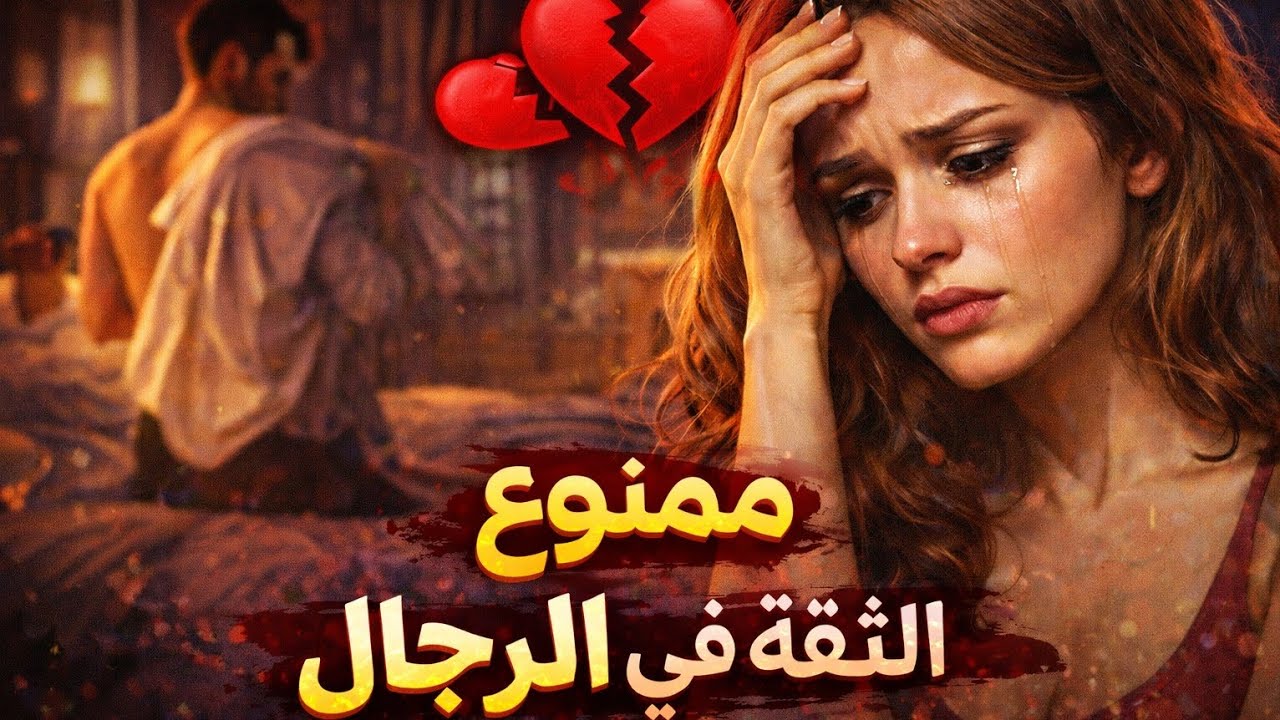 دخلت علاقة حب وخرجت بدون عدرية ولا شرف... الثقة موت، قصة للعبرة 
