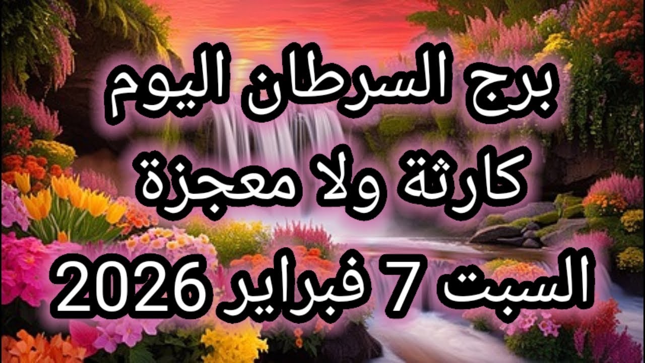 توقعات برج السرطان اليوم 🕊️🔱 كارثة ولا معجزة 👉 السبت 7 فبراير 2026
