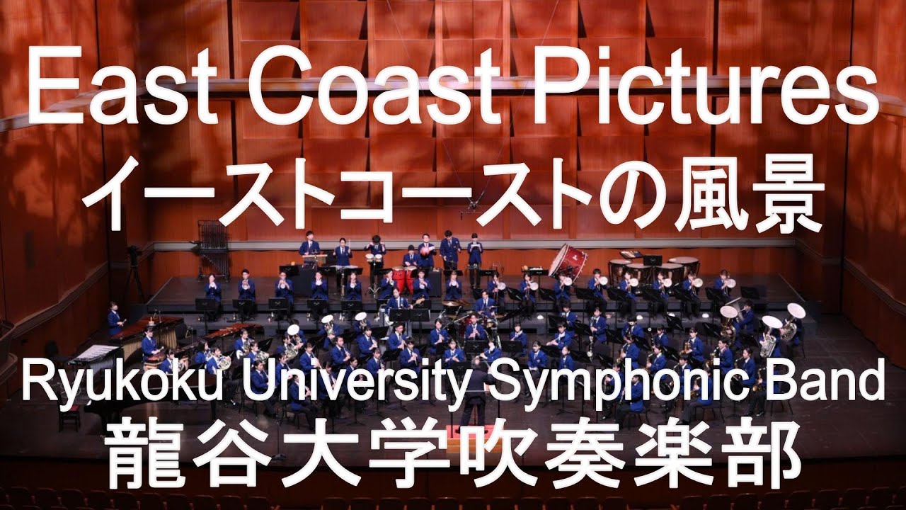 East Coast Pictures / Nigel Hess イーストコーストの風景 龍谷大学吹奏楽部
