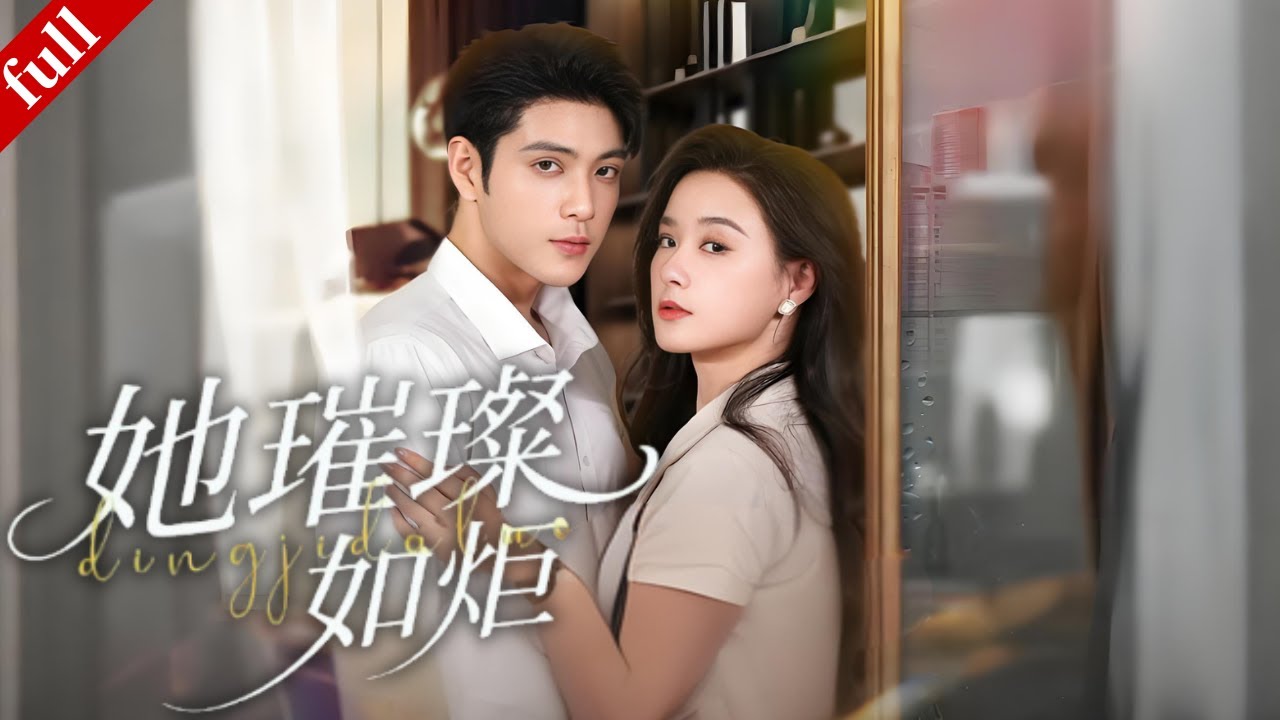 【MULTI SUB】真千金遭退婚後嫁 “殘障” 大佬，二人攜手智鬥反派，終獲幸福#drama #甜寵 #都市