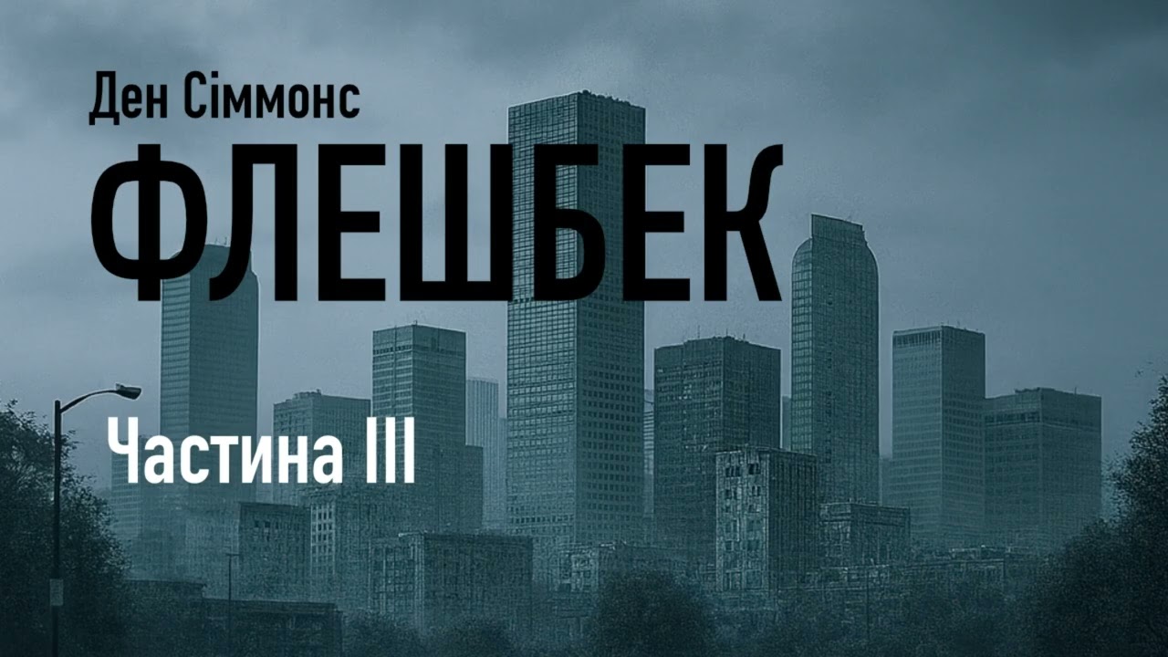 Ден Сіммонс. Флешбек. Частина ІІІ