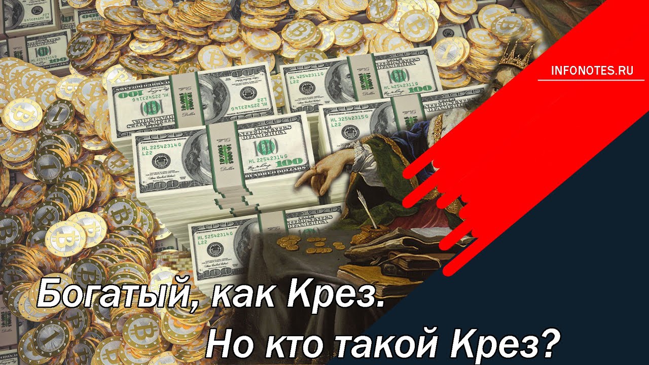 Богатый, как Крез  Но кто такой Крез?