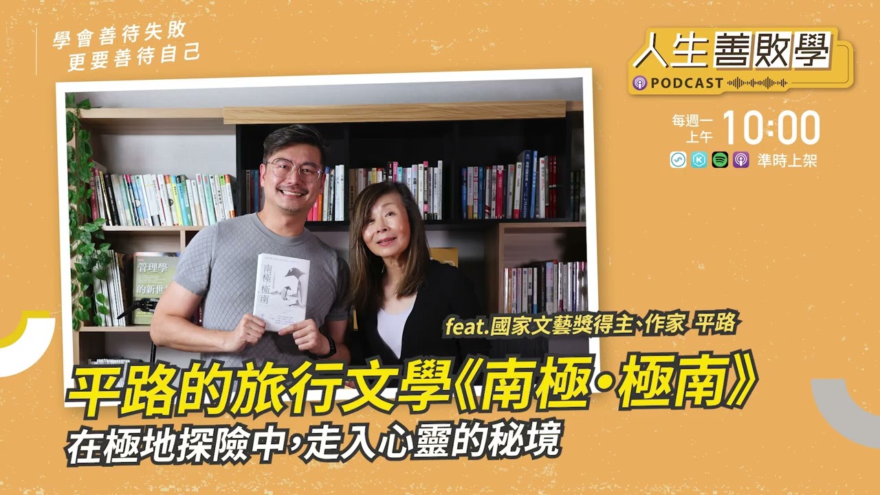 EP132：平路的旅行文學《南極‧極南》：在極地探險中，走入心靈的秘境 #人生善敗學 #凱爺 #平路 #旅行文學 #南極極南 #人生的探索與抵達 #創作